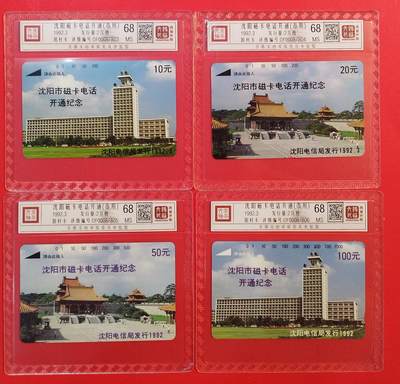 《鸿通俱乐部》拍卖第77期 2026年3月4日21：00延时节拍 - 辽宁田村新卡《沈阳开通（市用）》4全  鸿通  68分*4