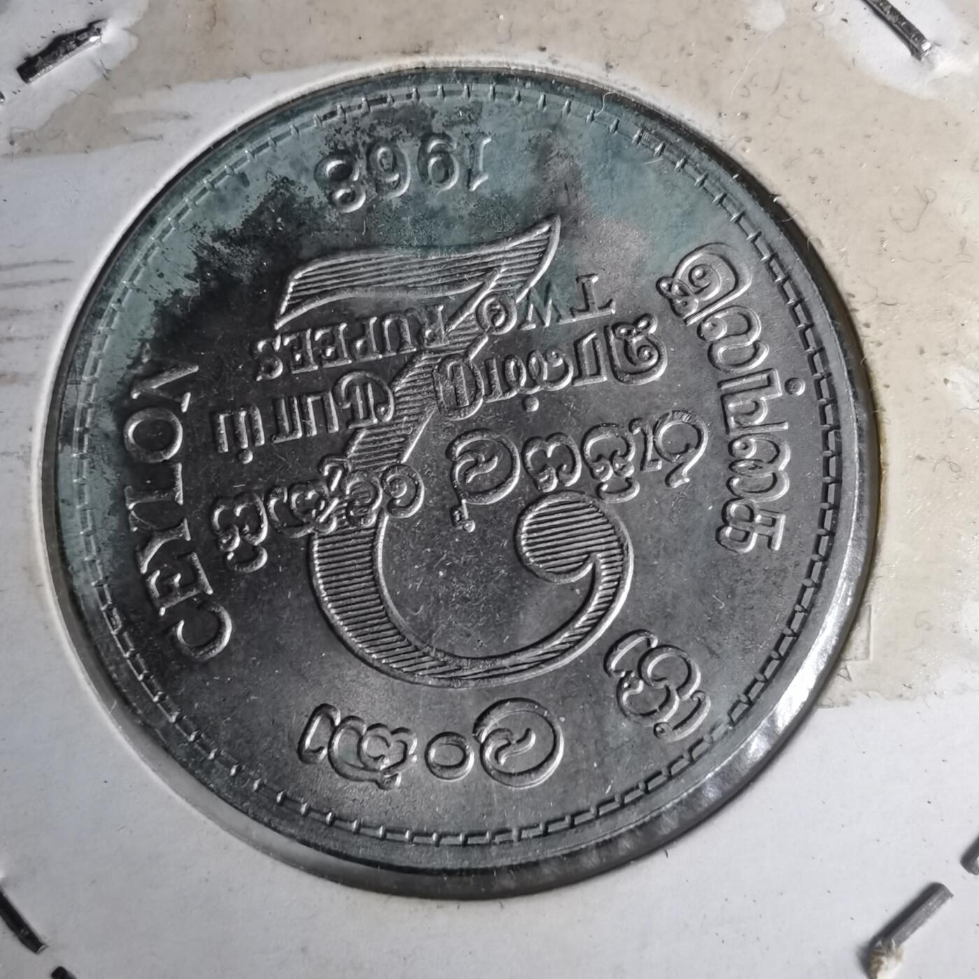 沼泽如烟--第1012场 斯里兰卡1968年2卢比