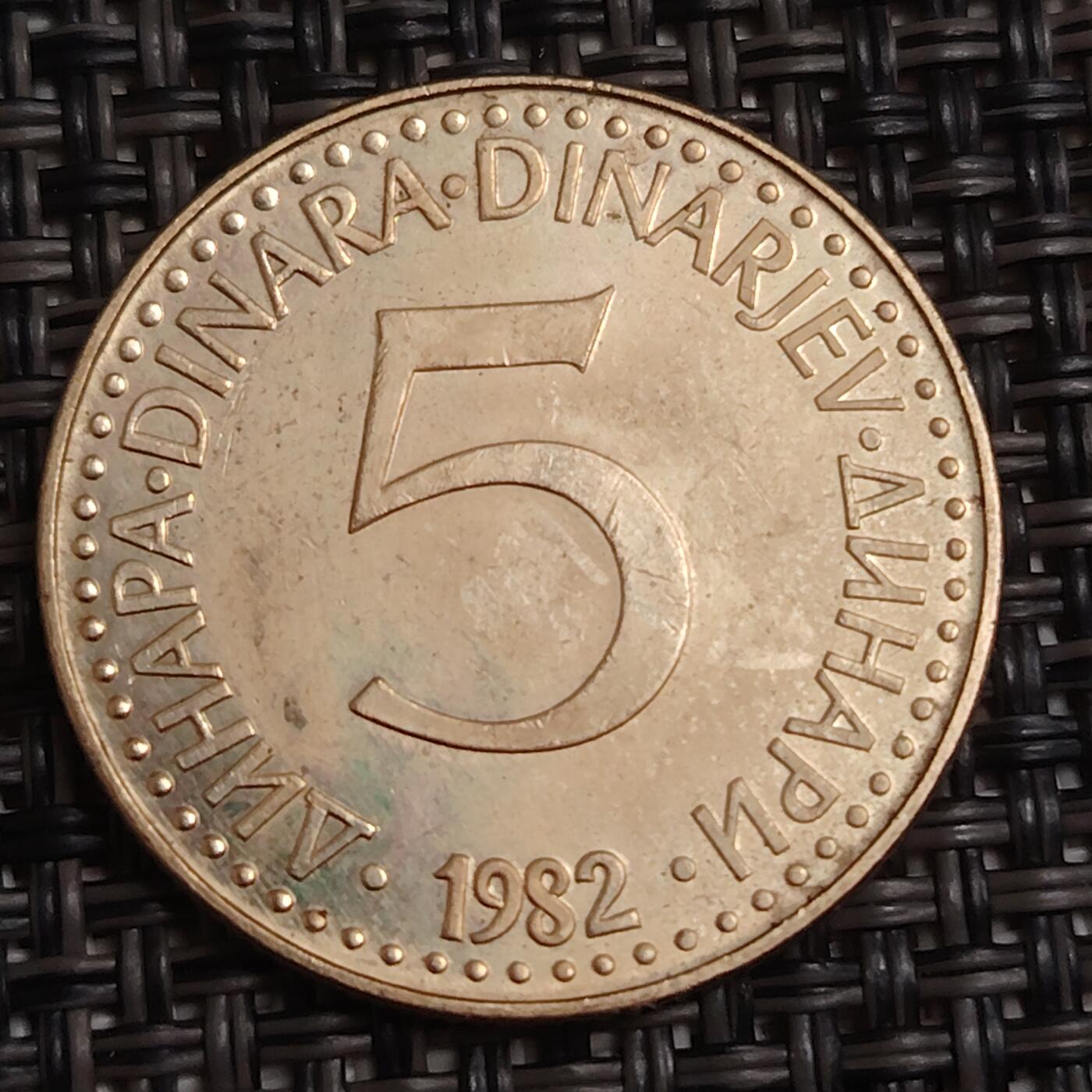 布加迪🐬～世界钱币(上海)🌾第 279 期 /  各国套币和散币 南斯拉夫 1982年 5第纳尔