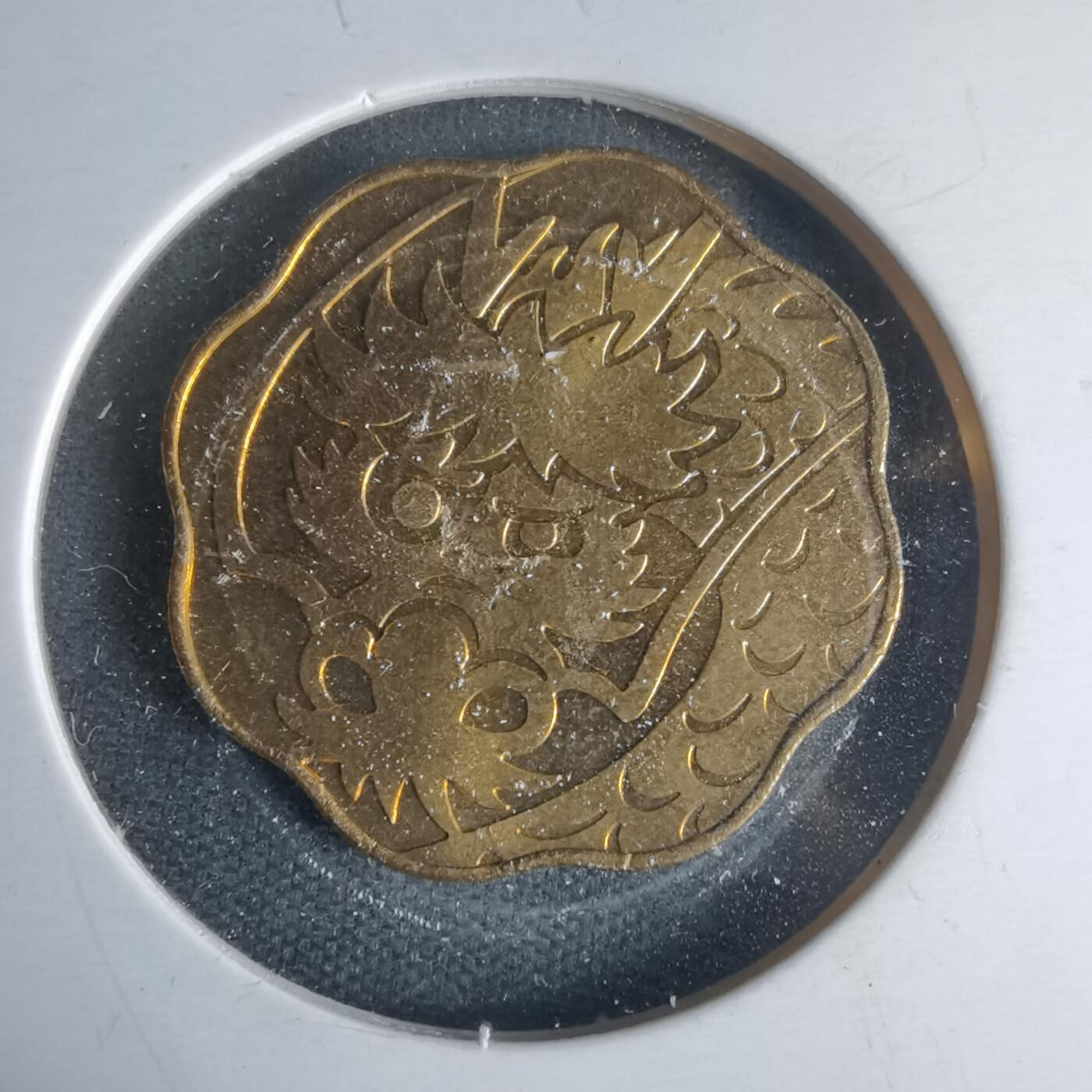 沼泽如烟--第1013场 千禧龙年生肖章