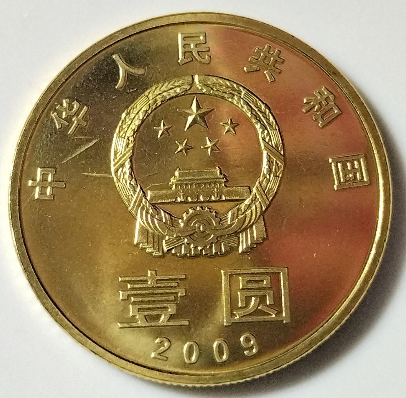 2009年和字书法纪念币，篆书主题，铜质，面值1元，美品，带小圆盒。按图发货！
