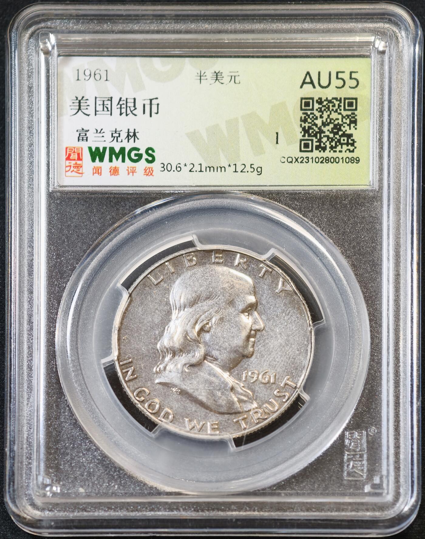 甄臻铺-世界币章拍卖（第53期），甄品场拍品征集中，送拍享返佣金等优惠多多 闻德-AU55 美国1961富兰克林 半美元 银币 12.5g