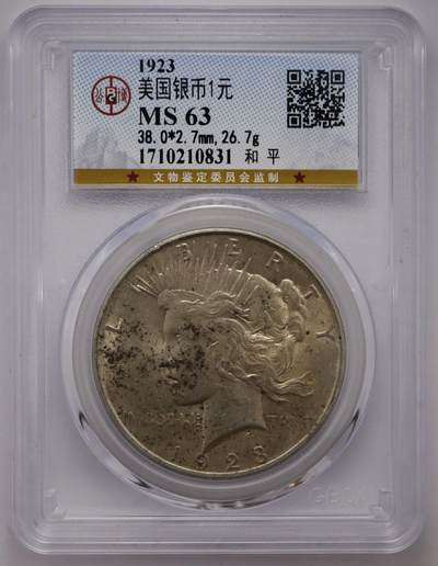 观钱近现代机制币拍卖No.002  - 1923年美国1美元和平银元 公博MS63