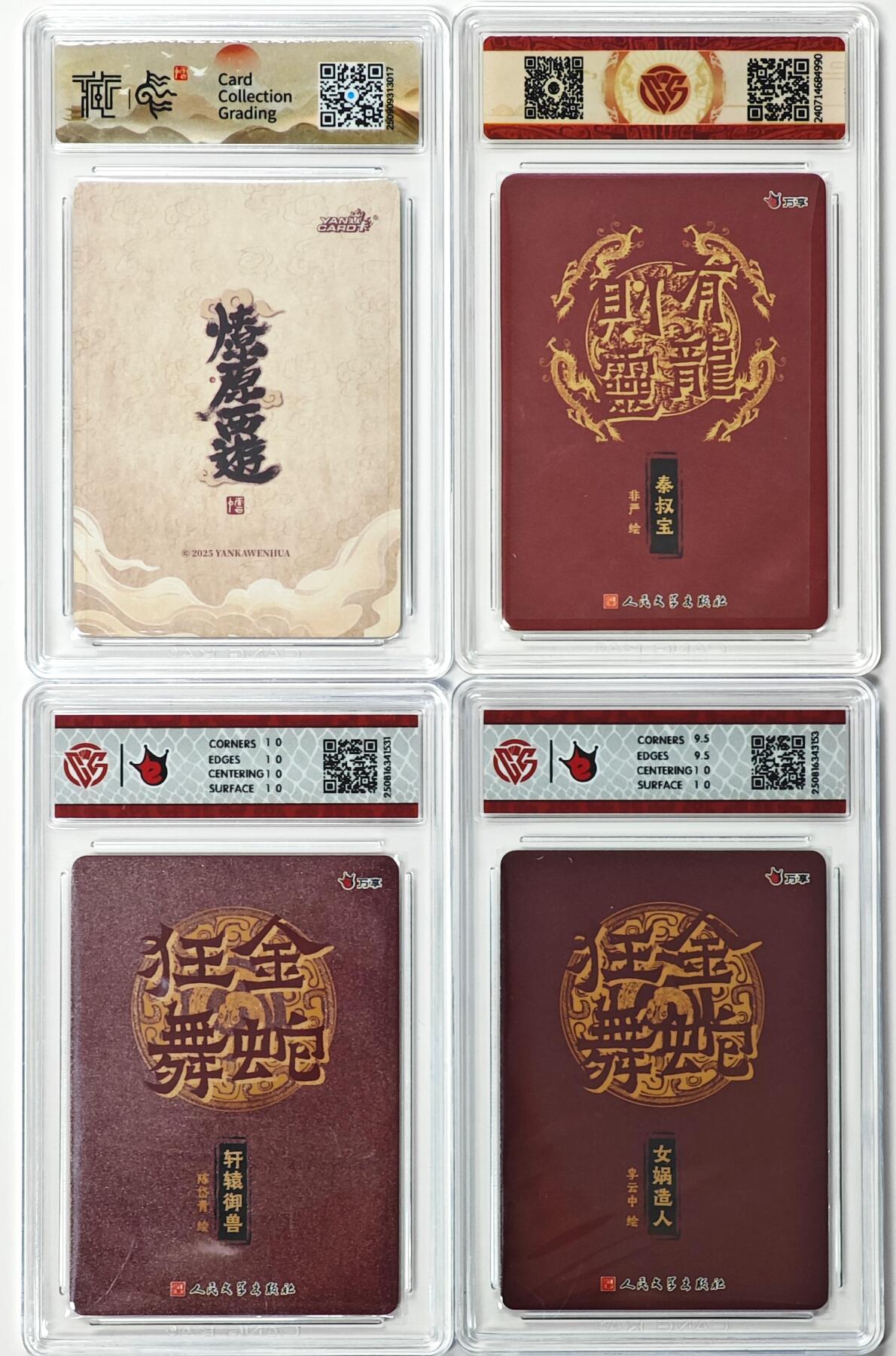 白泽拍卖卡牌手绘专场第33期（去岁千般皆如愿 今年万事定称心） 2025 焱卡文化 神话中国3 哪吒 粗闪&2024有龙则灵 秦叔宝 彩闪&2025 万享 金蛇狂舞2张 粗闪   CCG评级 2张10星 2张10G 特标