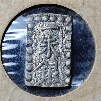 KK钱币收藏小铺   套币 批量/好品散币专场 2月预留时间 周末发货 - 日本打制 一朱银