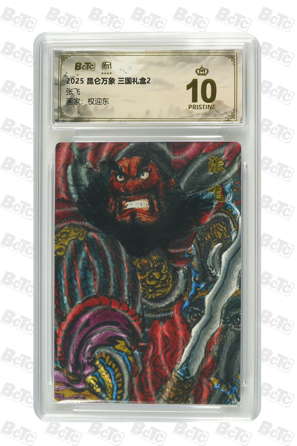 白泽拍卖卡牌手绘专场第33期（去岁千般皆如愿 今年万事定称心） 2025 昆仑万象 三国礼盒2 五虎将1套+1张异色赵云  粗闪 保粹评级 6张爆金10 特标