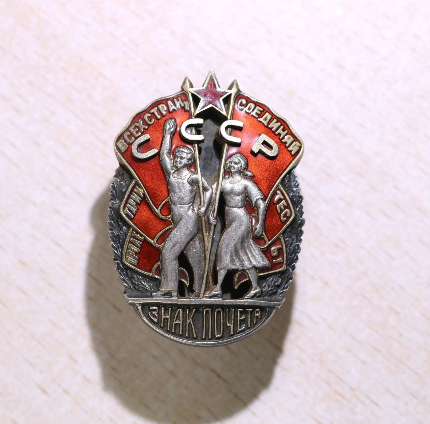 大猫徽章拍卖 第289期 苏联荣誉勋章 早期轮版