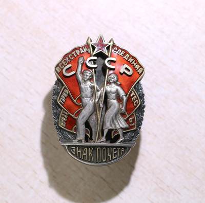 大猫徽章拍卖 第289期 - 苏联荣誉勋章 早期轮版