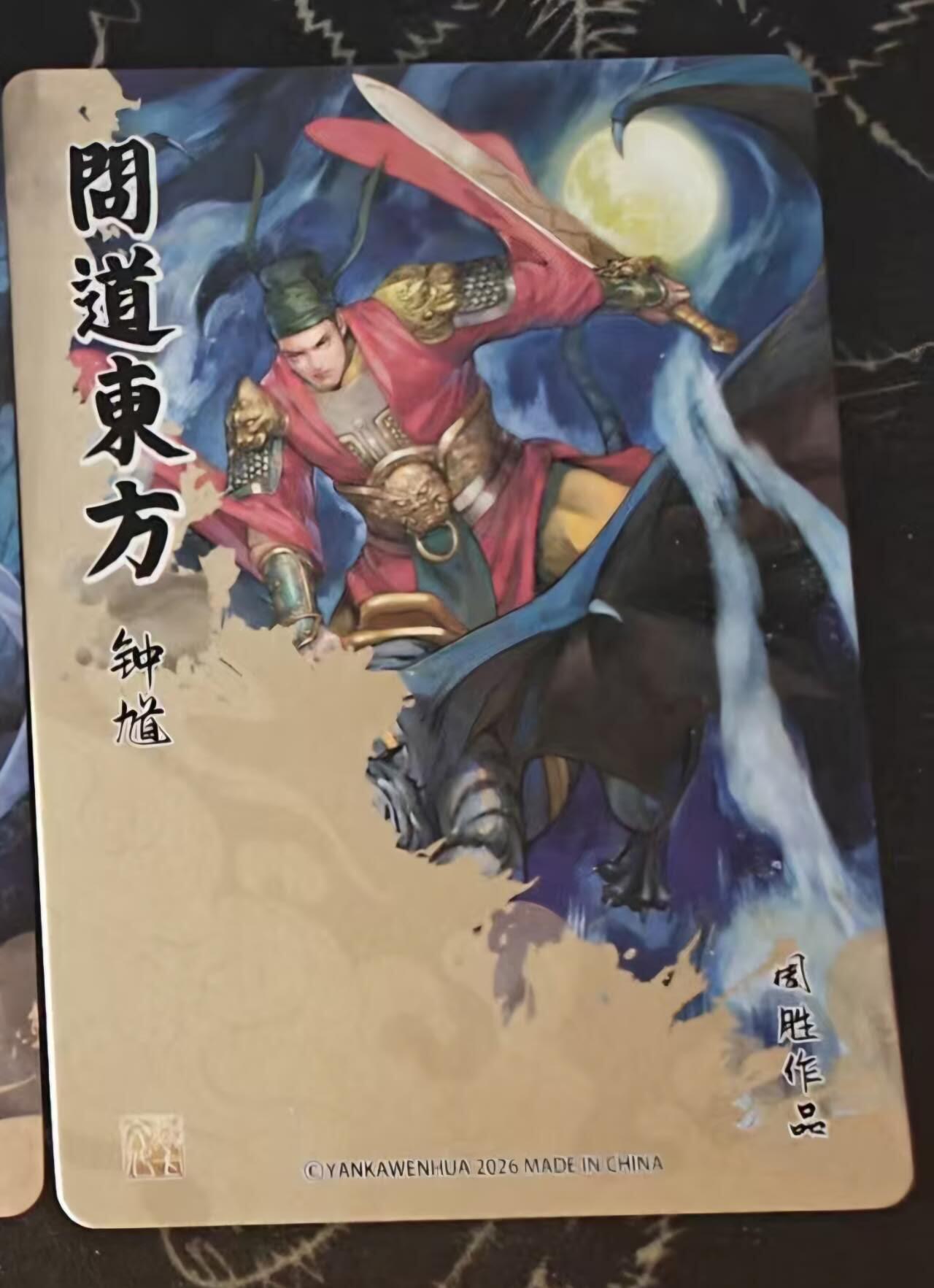 满赠PR！！龙虎卡牌-七七场（满200元包邮，无佣金，每周六结拍，欢迎送拍） 半粗 燎原焱卡 问道东方 周胜 - 钟馗