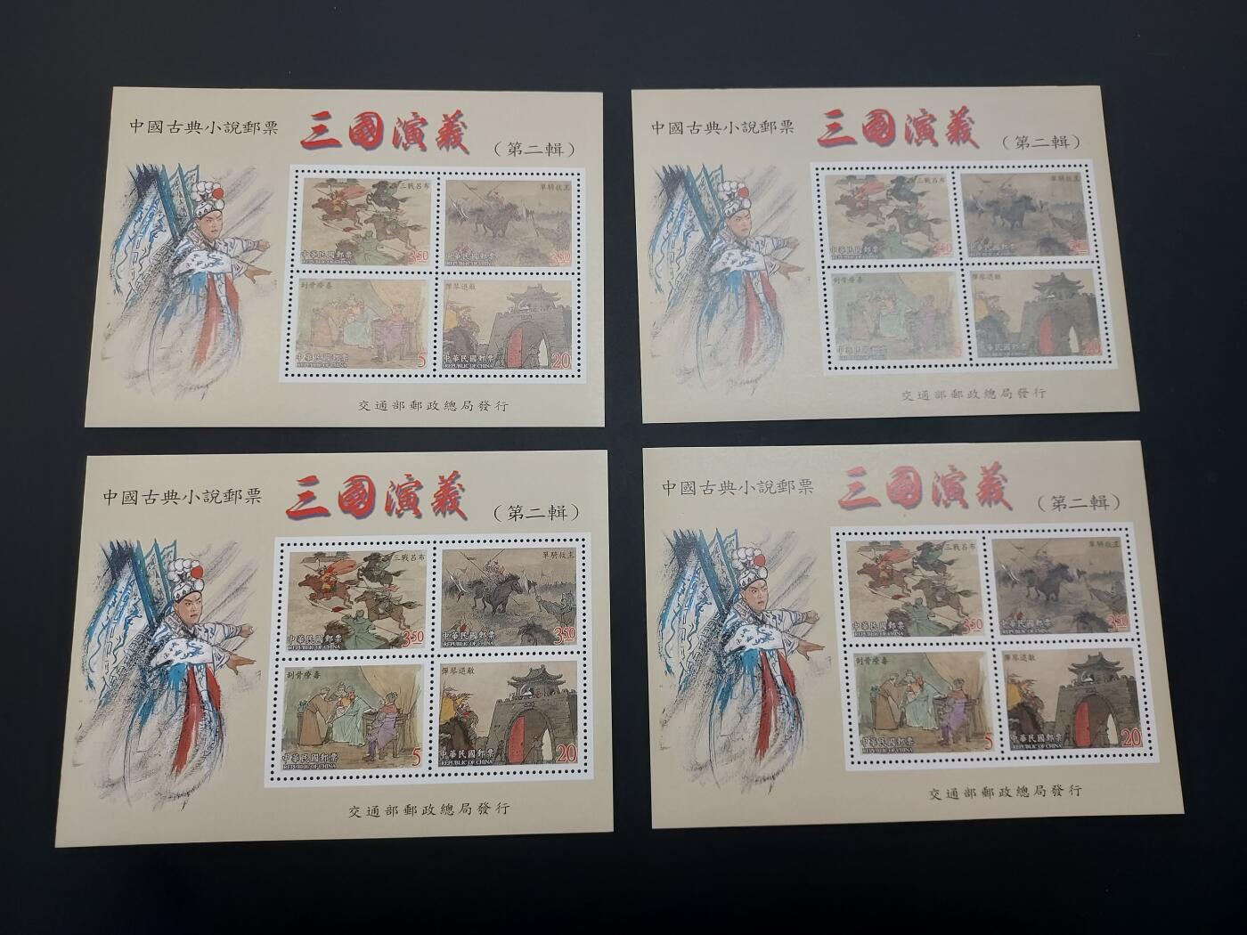 博彦收藏   3月11日 8点邮票专场 全场包邮 三国演义2 型张 4枚 全品