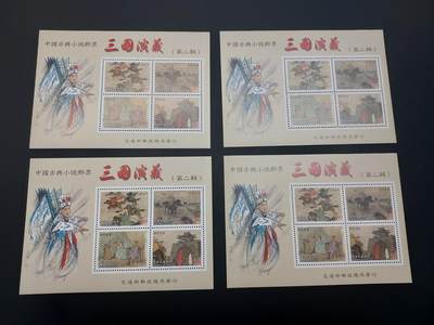 博彦收藏   3月11日 8点邮票专场 全场包邮 - 三国演义2 型张 4枚 全品