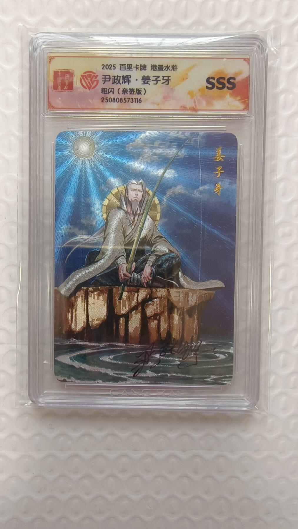 满赠PR！！龙虎卡牌-七七场（满200元包邮，无佣金，每周六结拍，欢迎送拍） 【亲签】粗闪评级卡 百里卡牌 夏伟义港漫水浒 尹正辉 - 姜子牙