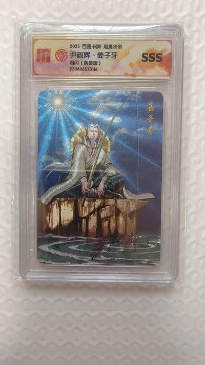 满赠PR！！龙虎卡牌-七七场（满200元包邮，无佣金，每周六结拍，欢迎送拍） - 【亲签】粗闪评级卡 百里卡牌 夏伟义港漫水浒 尹正辉 - 姜子牙