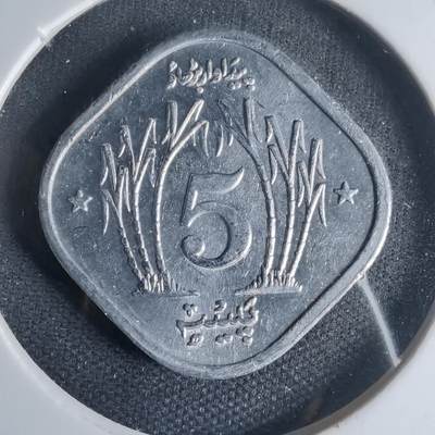 沼泽如烟--第1013场 - 巴基斯坦1974年5派沙