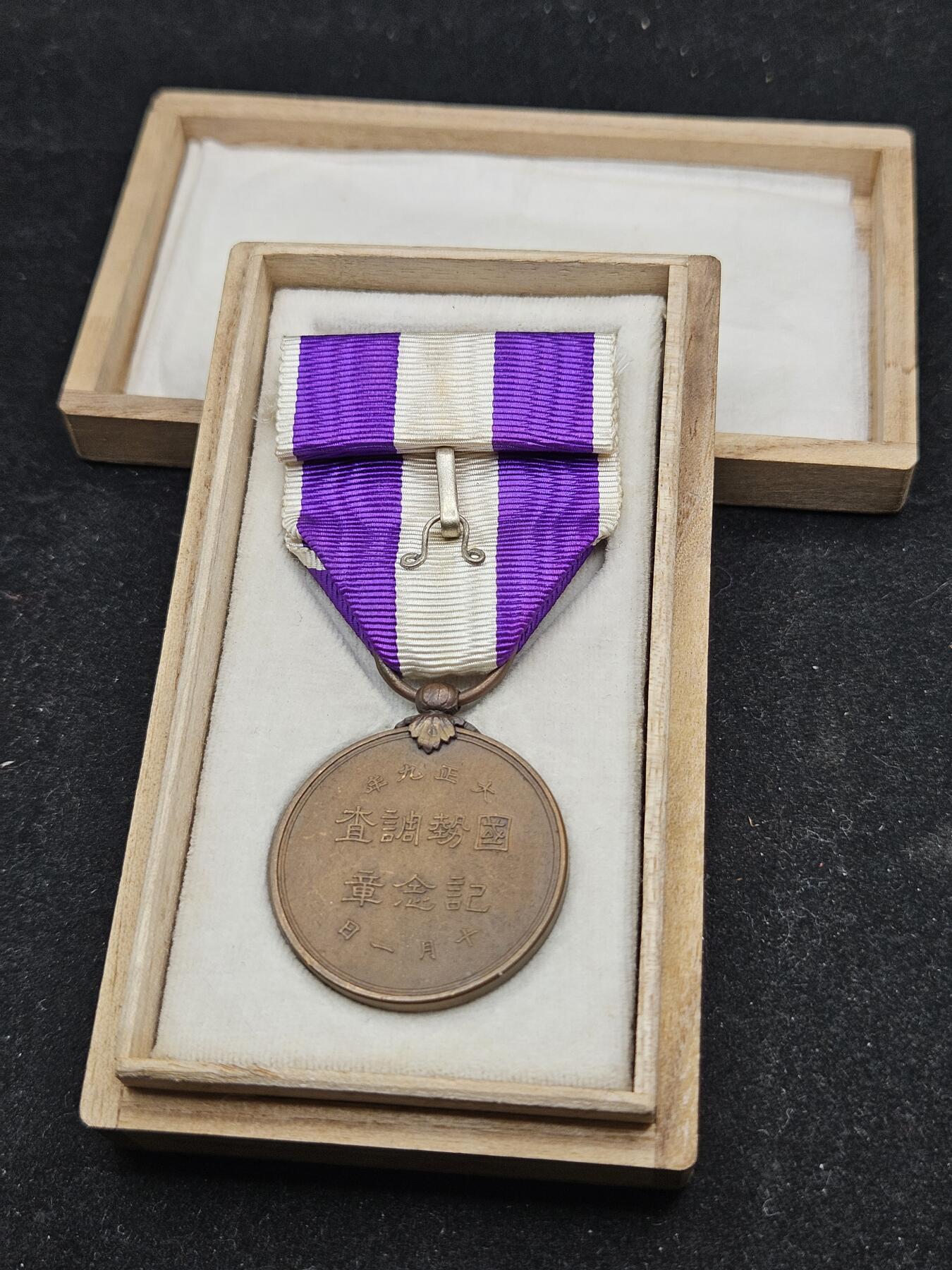 0元起拍勋章 第337期 咸鱼国勋章拍卖专场 3月8日（周日）下午6：00开始 美品大正9年国势调查章带盒