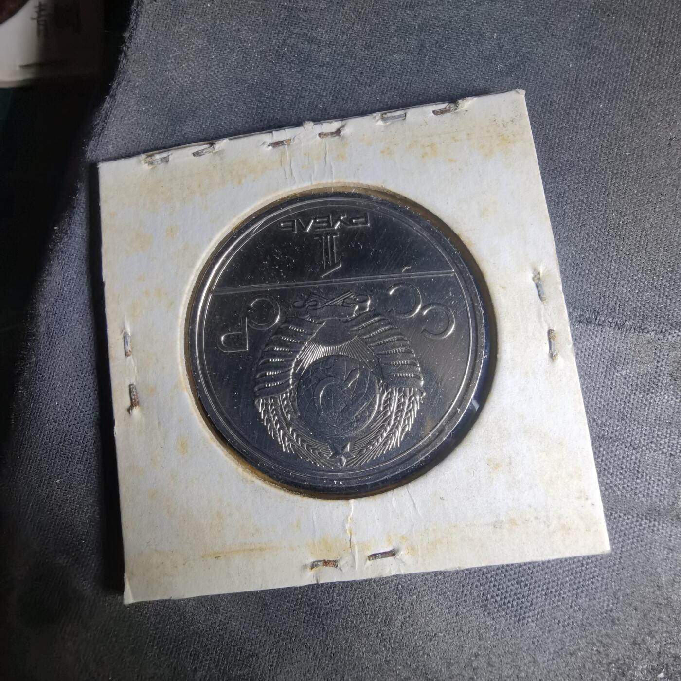 沼泽如烟--第1013场 苏联纪念币