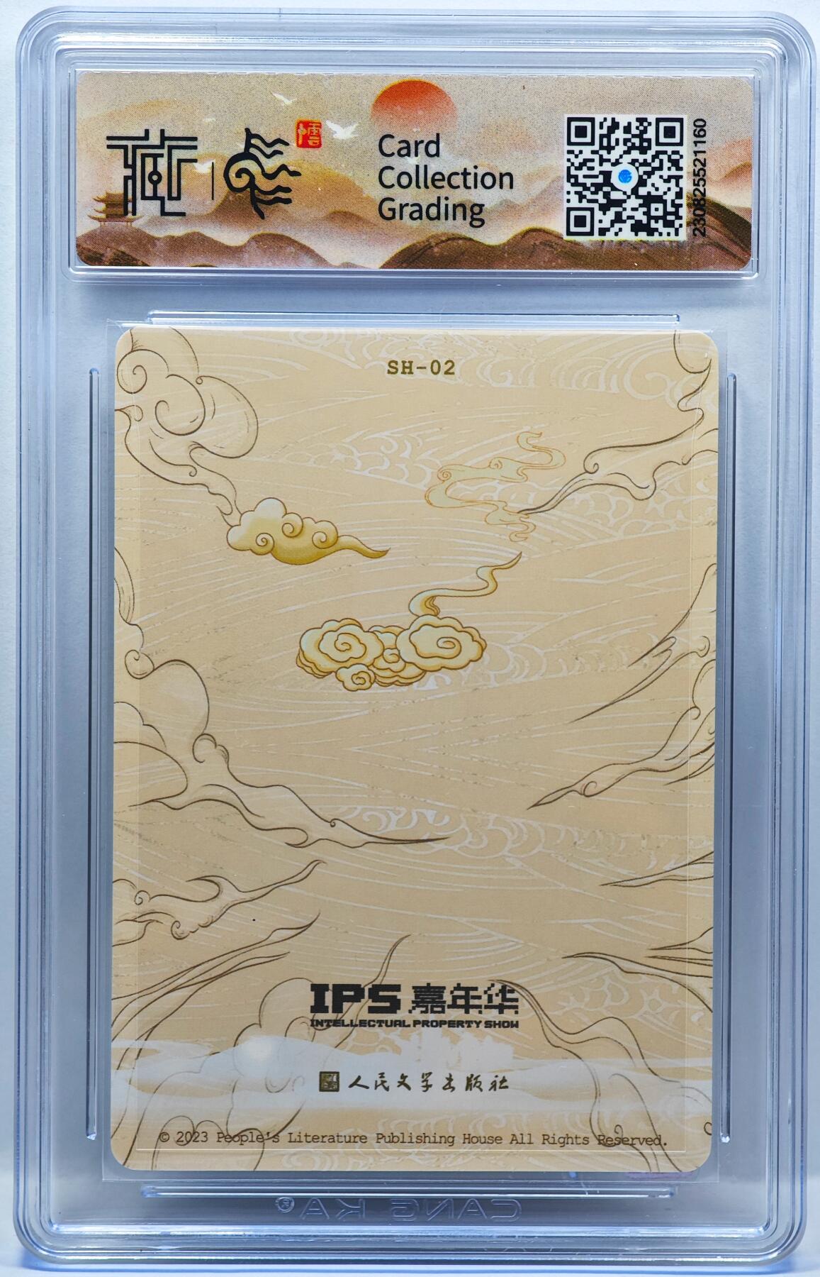 白泽拍卖卡牌手绘专场第33期（去岁千般皆如愿 今年万事定称心） 2023 人民文学出版社 IPS嘉年华 二郎神 SH-02 李云中贴印签 CCG评级 10星 特标