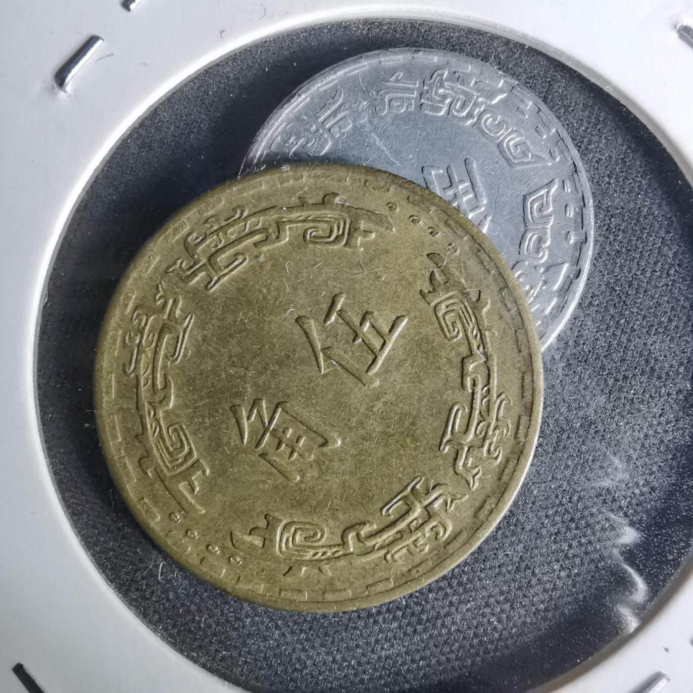 沼泽如烟--第1012场 民国两枚