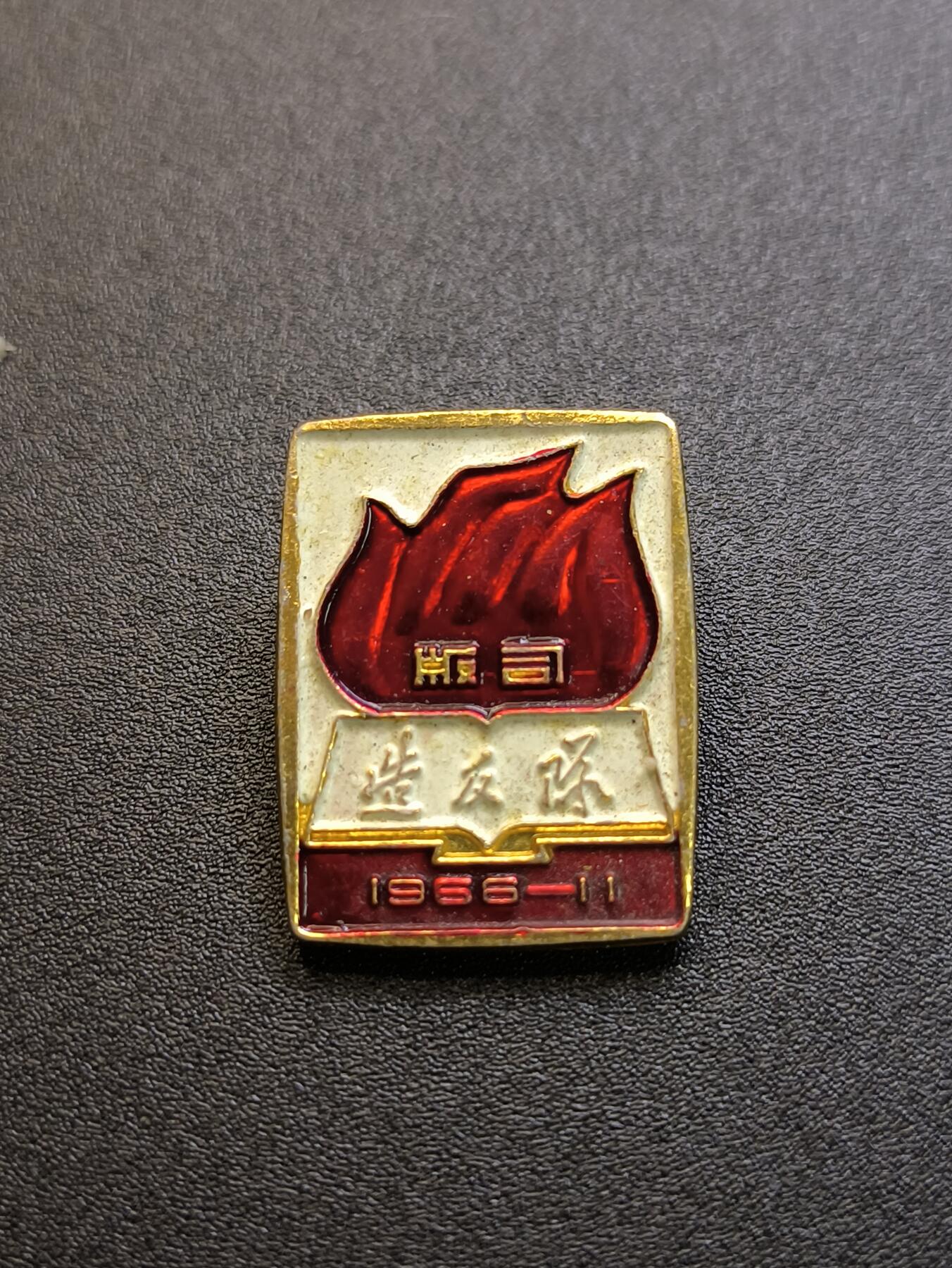 云宸嘉赏-勋臻精藏⭐️年后精品专拍场次🎖 版司造反派性章--精品上海出版系统“一月风暴”革造派性章