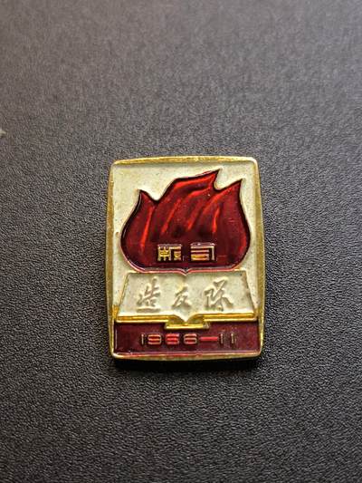 云宸嘉赏-勋臻精藏⭐️元宵节特别专拍场次🎖 - 版司造反派性章--精品上海出版系统“一月风暴”革造派性章