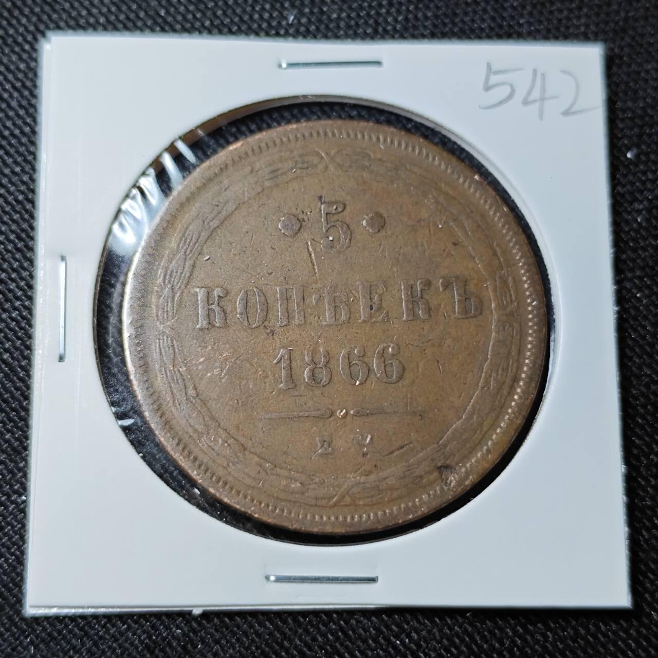 KK钱币收藏小铺   套币 批量/好品散币专场 2月预留时间 周末发货  1866沙俄5戈比铜币