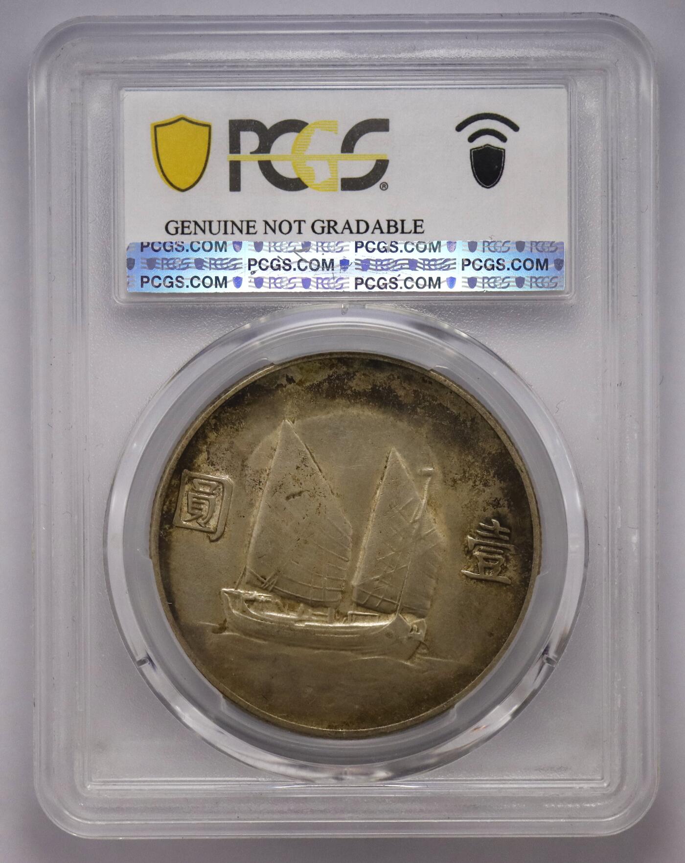 观钱近现代机制币拍卖No.002  民国22年壹元孙像船洋 PCGS AU92