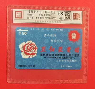 《鸿通俱乐部》拍卖第77期 2026年3月4日21：00延时节拍 - 河南田村新卡《亚细亚开业五周年纪念加字》1全  鸿通  68分