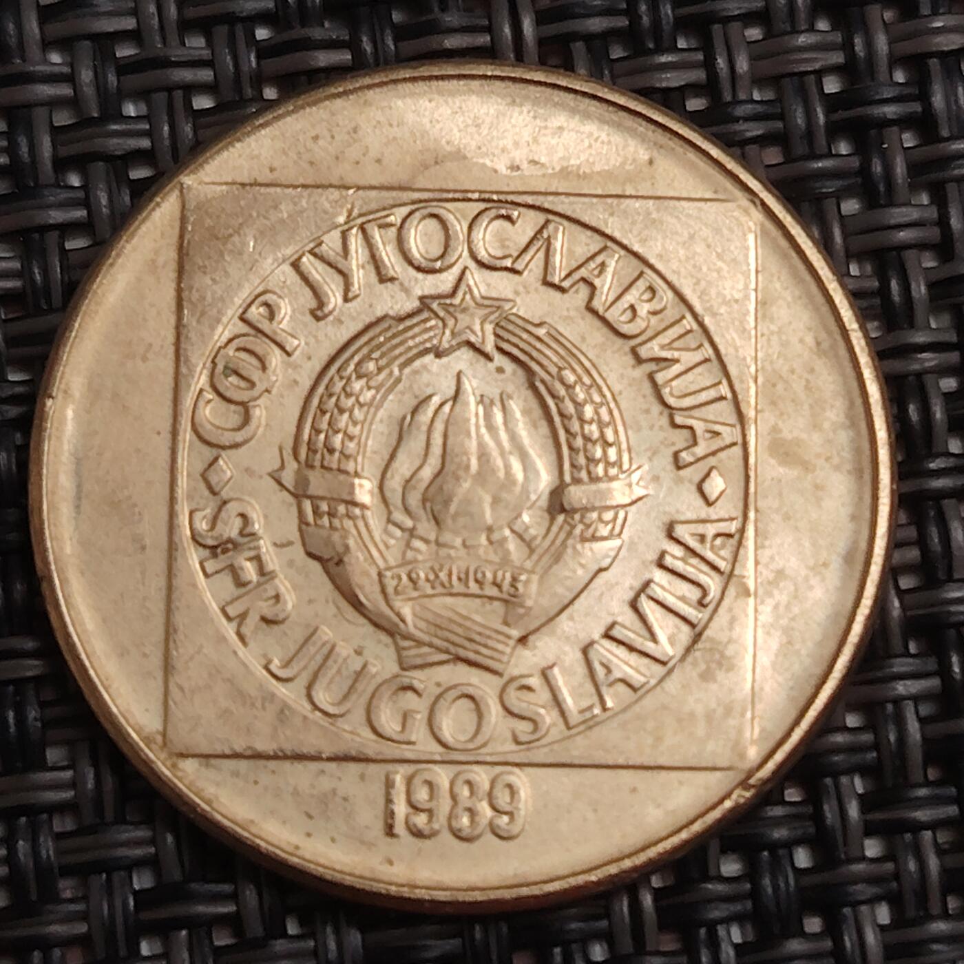 布加迪🐬～世界钱币(上海)🌾第 279 期 /  各国套币和散币 南斯拉夫 1989年 100第纳尔