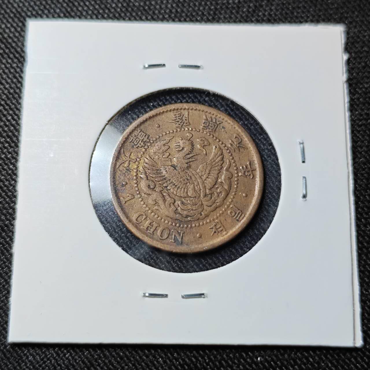 KK钱币收藏小铺   套币 批量/好品散币专场 2月预留时间 周末发货  大韩隆熙元年1钱铜币