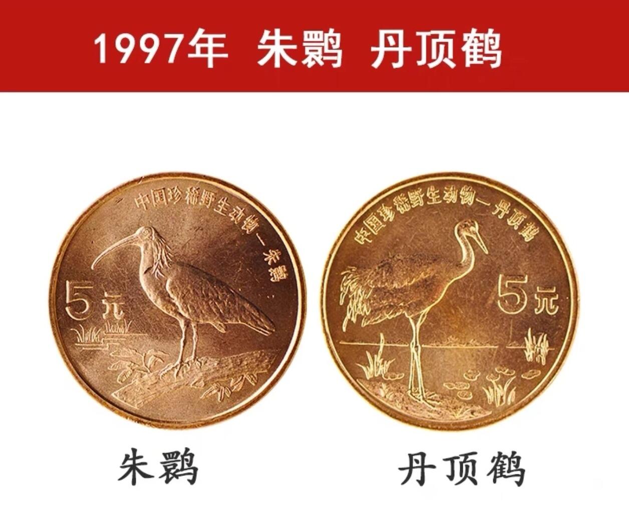 1997年珍惜野生动物朱鹮、丹顶鹤纪念币一对，紫铜材质，细节清晰，边缘完整，适合收藏。紫铜材质会有氧化，按图发货！