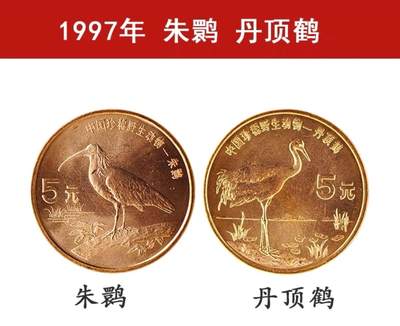 1997年珍惜野生动物朱鹮、丹顶鹤纪念币一对，紫铜材质，细节清晰，边缘完整，适合收藏。紫铜材质会有氧化，按图发货！ - 1997年珍惜野生动物朱鹮、丹顶鹤纪念币一对，紫铜材质，细节清晰，边缘完整，适合收藏。紫铜材质会有氧化，按图发货！