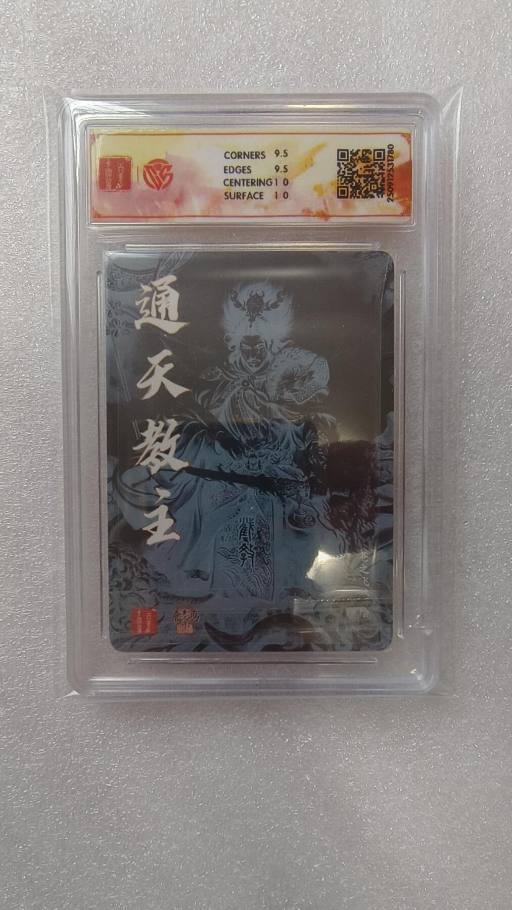 满赠PR！！龙虎卡牌-七七场（满200元包邮，无佣金，每周六结拍，欢迎送拍） 【亲签】粗闪评级卡 百里卡牌 苍之飞鸿 - 通天教主 10G