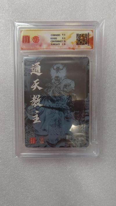 满赠PR！！龙虎卡牌-七七场（满200元包邮，无佣金，每周六结拍，欢迎送拍） 【亲签】粗闪评级卡 百里卡牌 苍之飞鸿 - 通天教主 10G