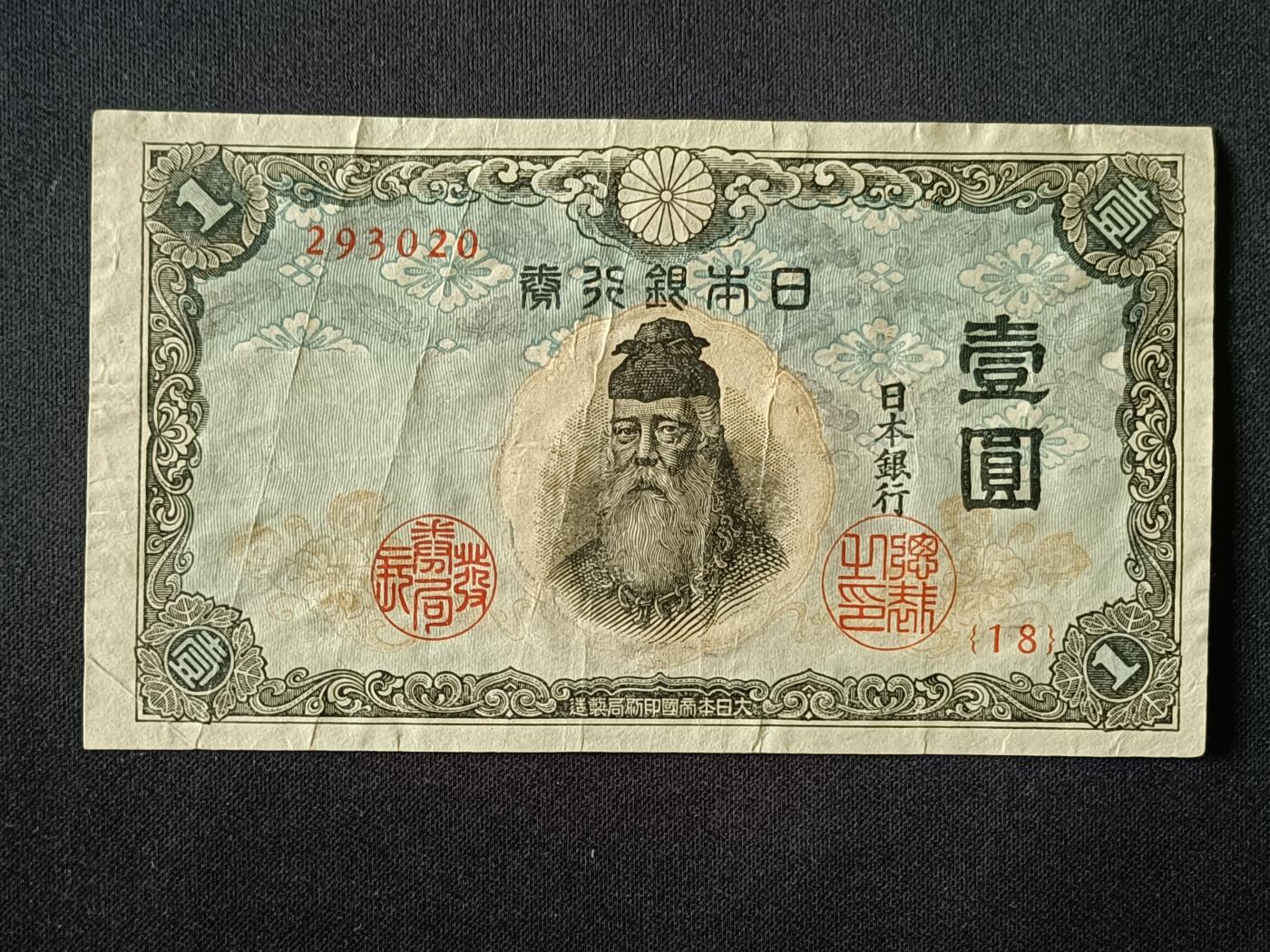 【游宝拍卖】丙午马年第7期 日本-1圆【流通普品】