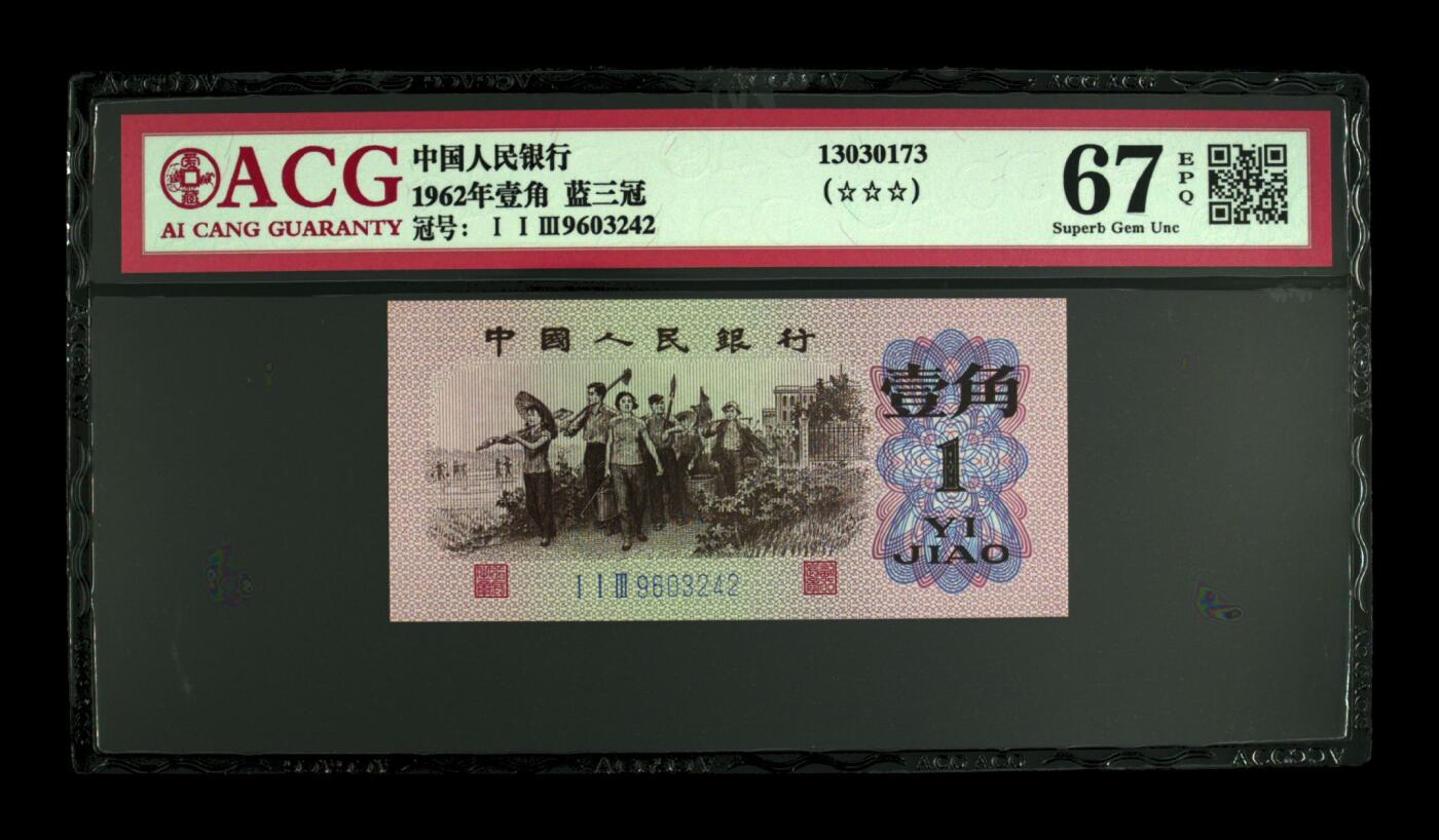 纸币 1962年壹角 蓝三冠 67 EPQ
