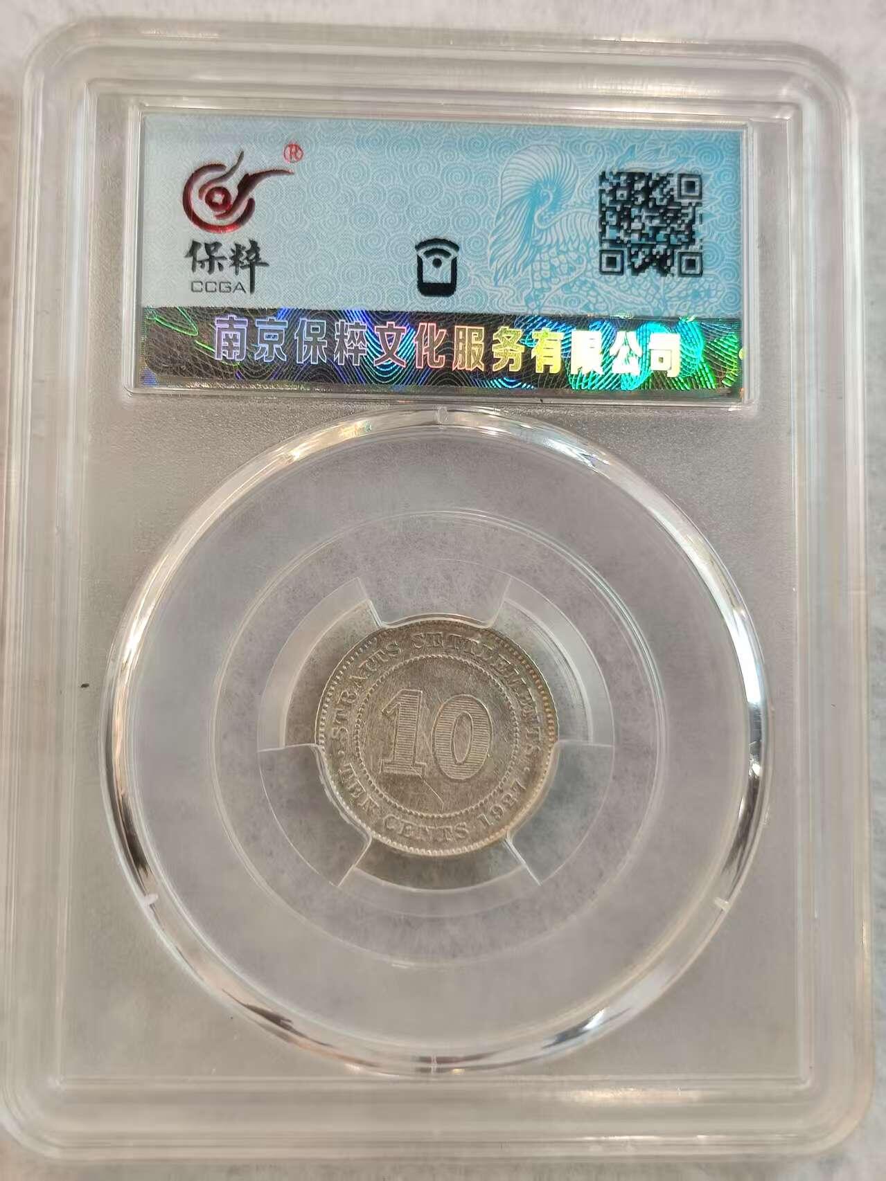 G&W世界散币，银币处理专场（第45场） 保粹  海峡殖民地1927年10分  银币