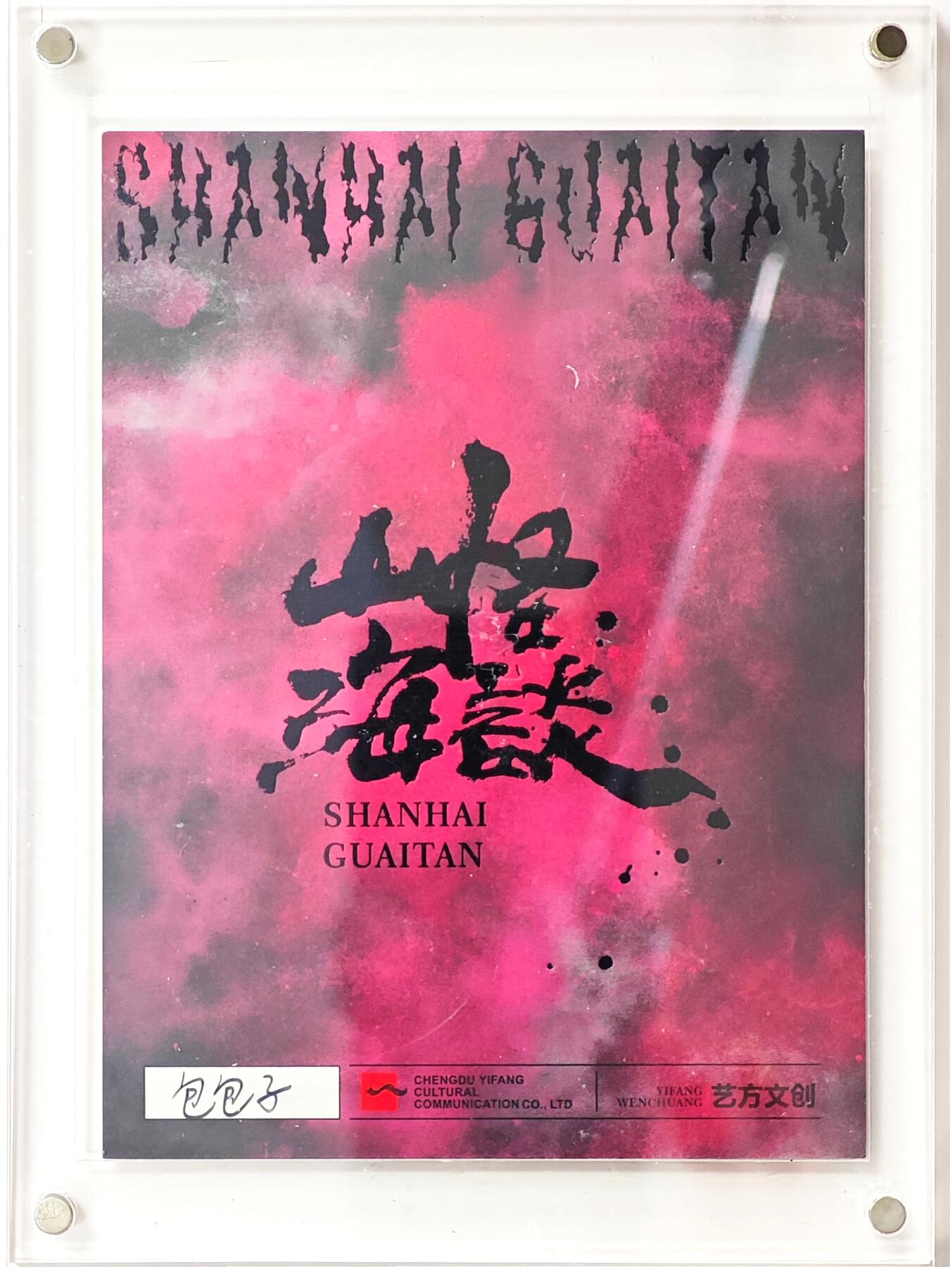 白泽拍卖卡牌手绘专场第33期（去岁千般皆如愿 今年万事定称心） 2025 艺方文创 手绘卡 山海怪谈 尺寸：9.9cm*13.2cm  包包子亲签 卡砖封装