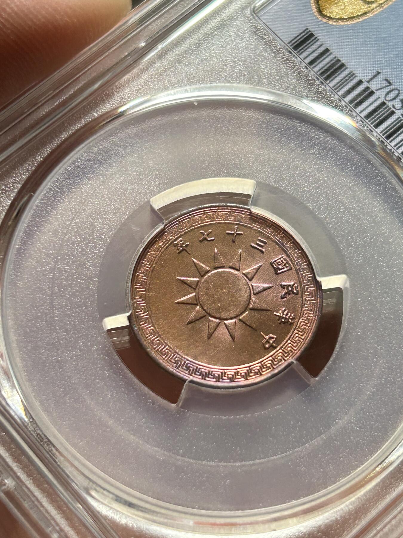 PCGS评级MS64～民国37年党徽一分