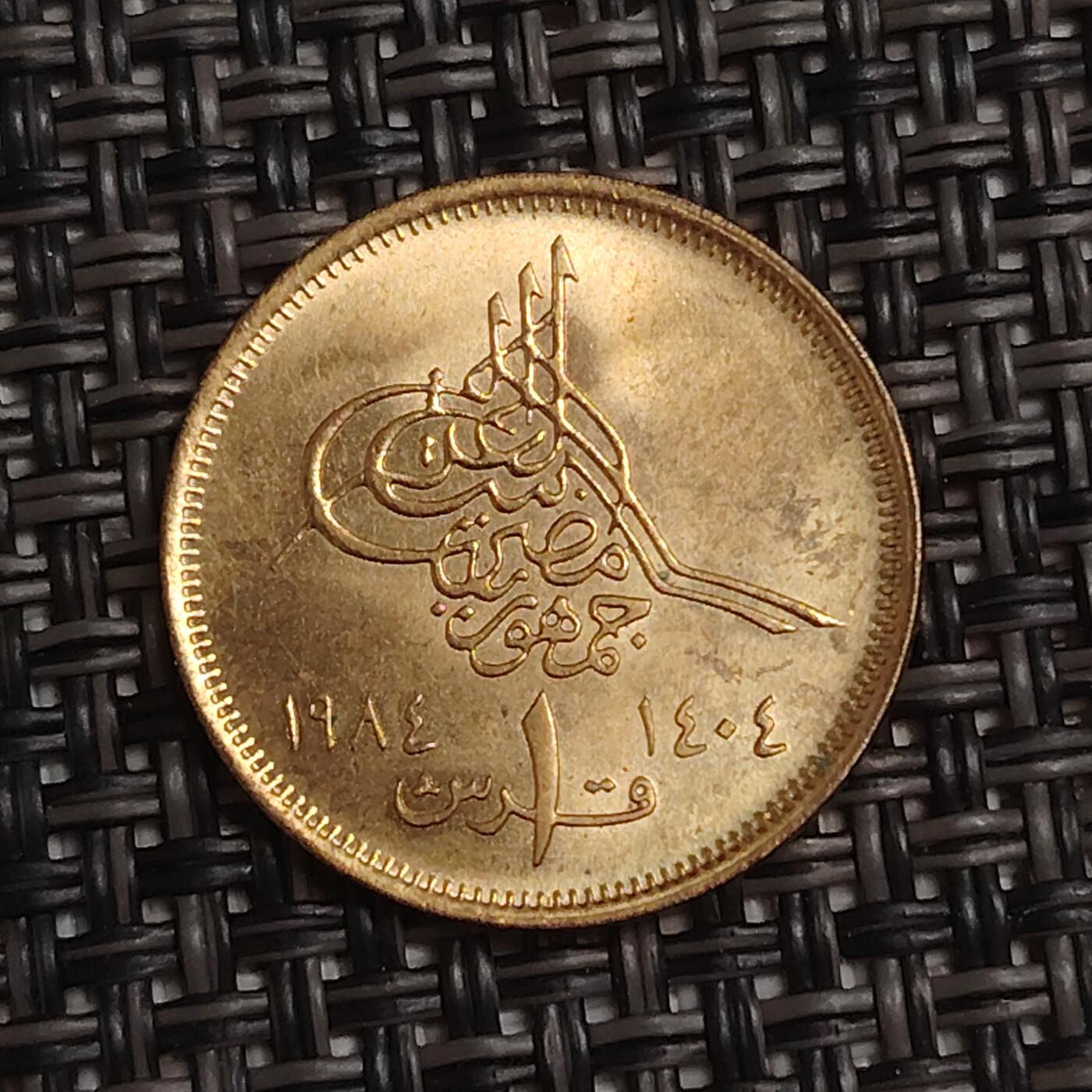 布加迪🐬～世界钱币(上海)🌾第 279 期 /  各国套币和散币 埃及🇪🇬 1984年 1米利姆