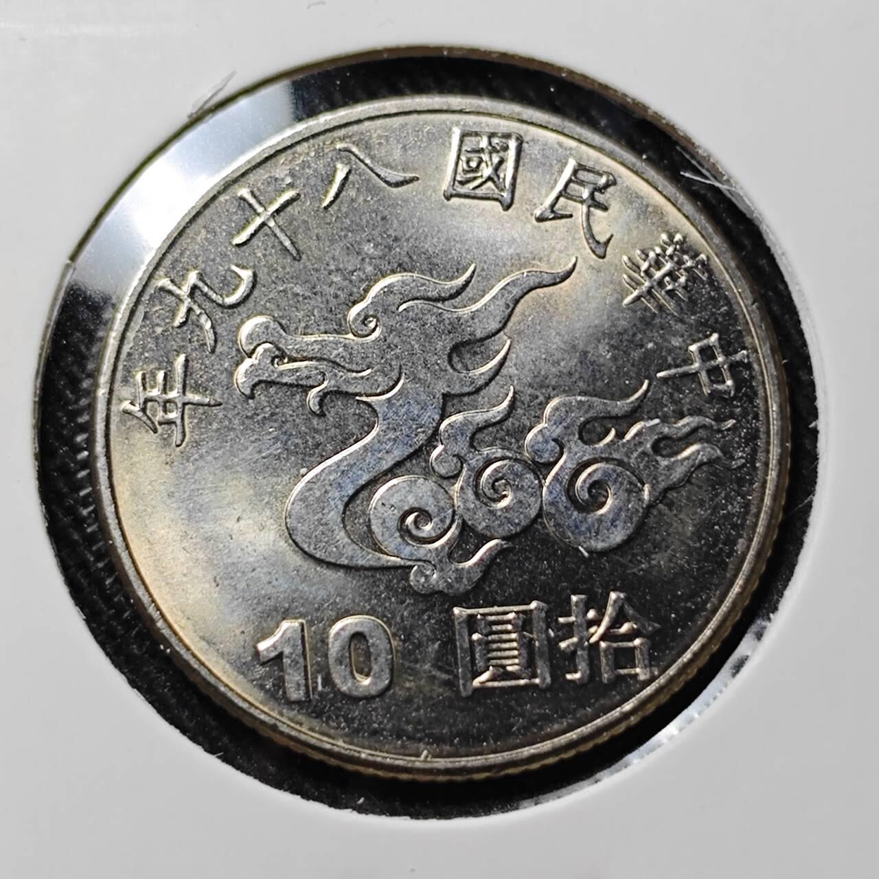 KK钱币收藏小铺   套币 批量/好品散币专场 2月预留时间 周末发货  中国台湾省10元纪念币