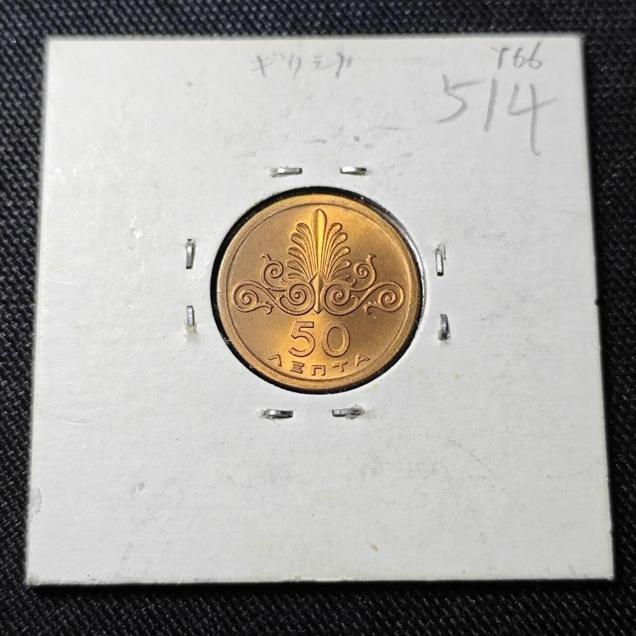 KK钱币收藏小铺   套币 批量/好品散币专场 2月预留时间 周末发货  1973希腊50雷普塔铜币