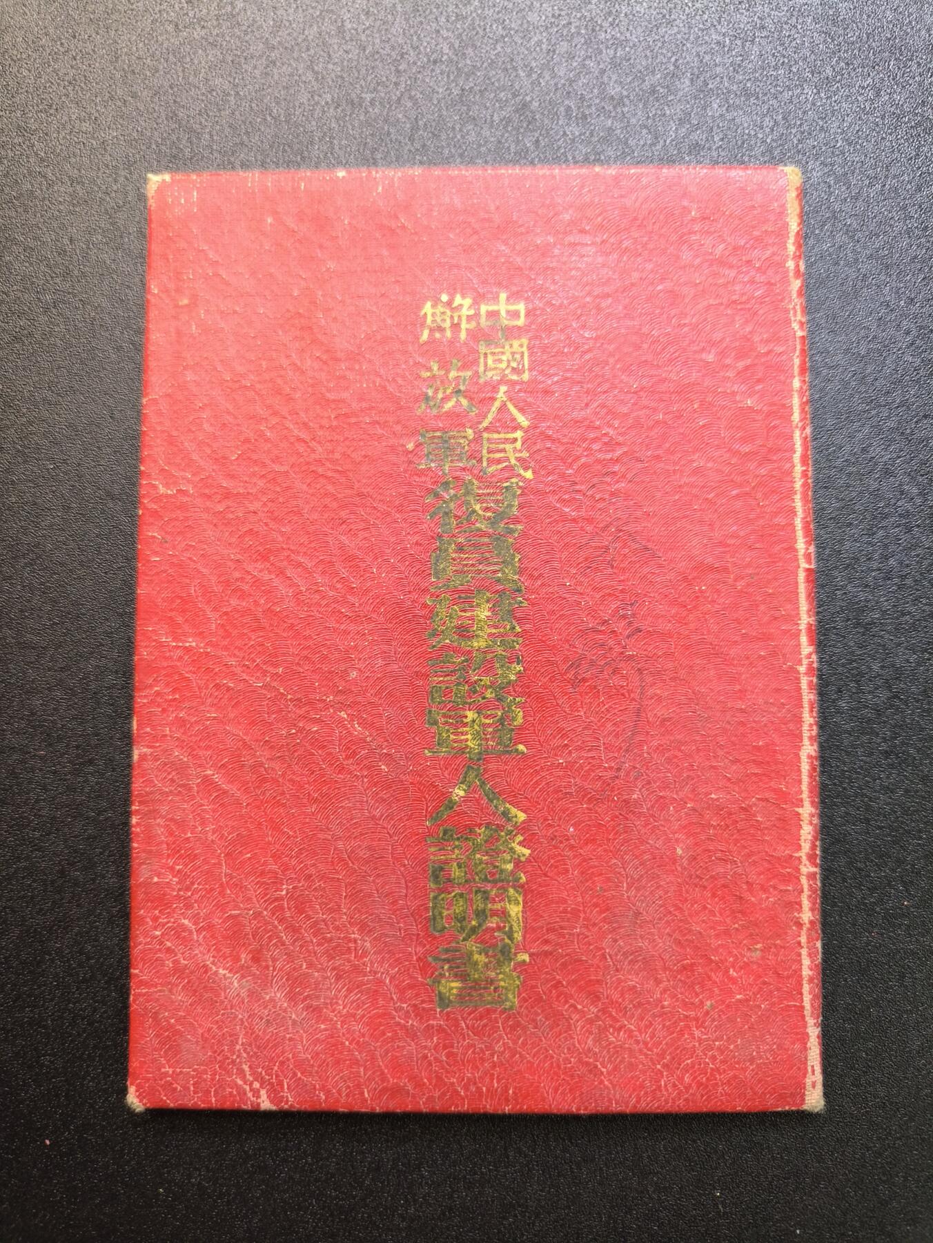 云宸嘉赏-勋臻精藏⭐️年后精品专拍场次🎖 su-M55时期“复员建设军人证明书”原主时任志愿军9375部队上士副排长（最高级别军士）荣获三等功一次、嘉奖两次；在朝鲜参与建设后转业回地方