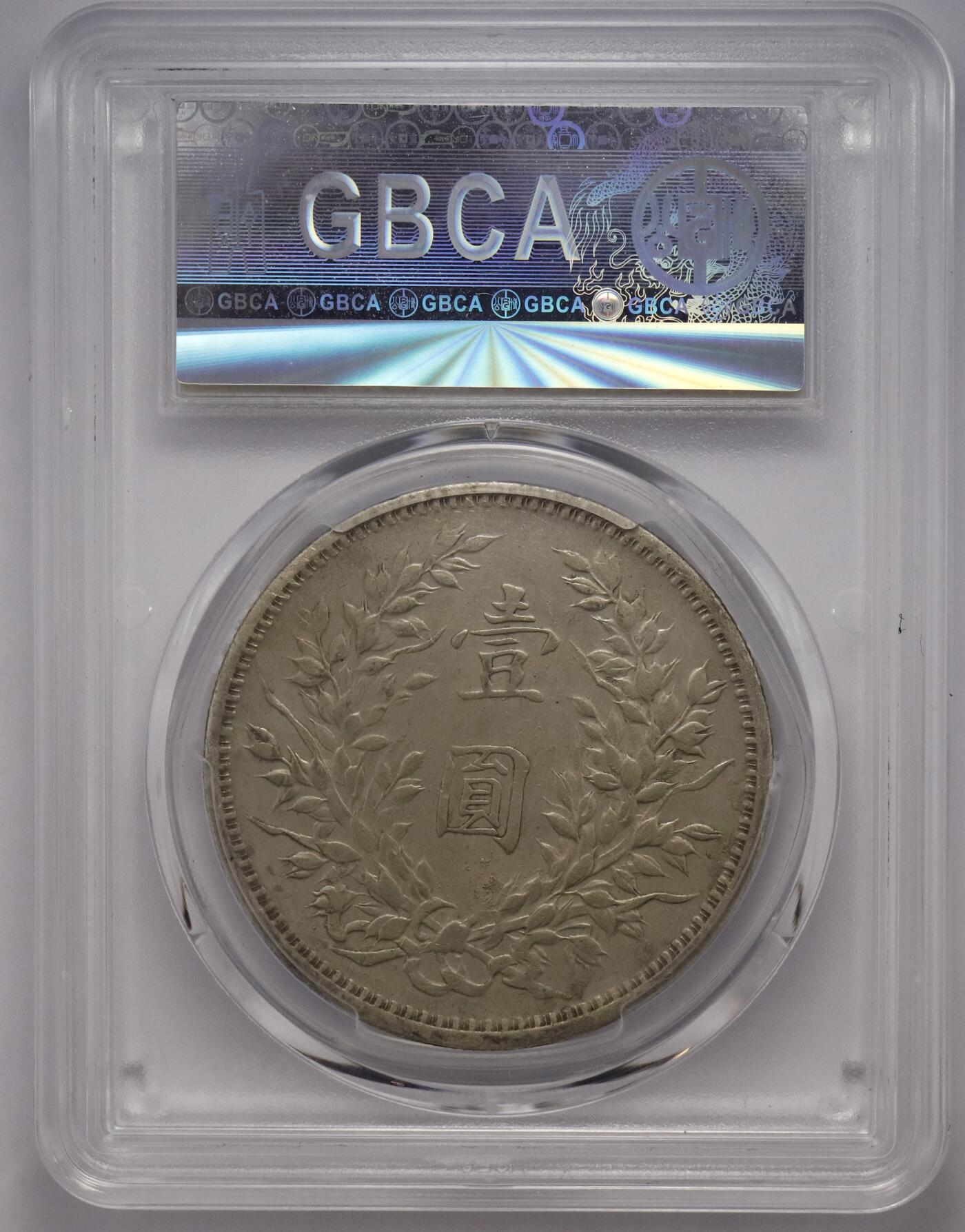 观钱近现代机制币拍卖No.002  民国九年中发版袁像壹元银币 公博AU50