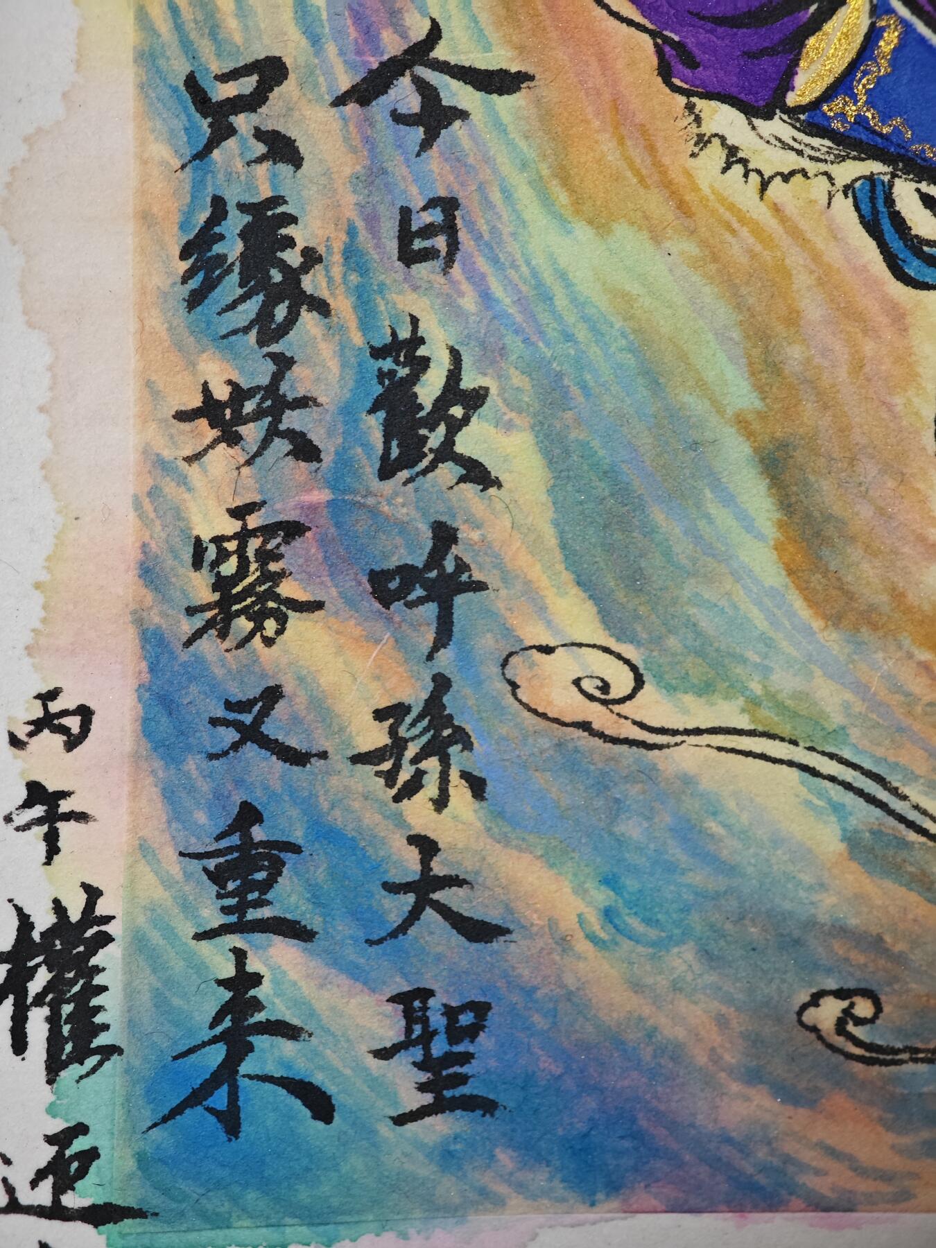 白泽拍卖卡牌手绘专场第33期（去岁千般皆如愿 今年万事定称心） 2026 权迎东手绘画 孙大圣 尺寸：15cm*21cm  权迎东签题