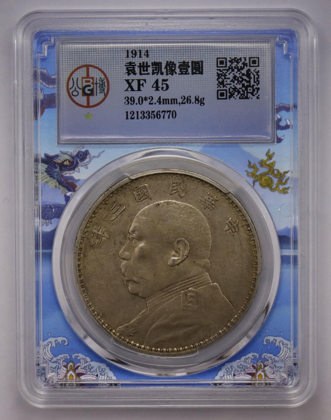 观钱近现代机制币拍卖No.002  民国三年袁像壹元 公博XF45