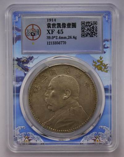 观钱近现代机制币拍卖No.002  - 民国三年袁像壹元 公博XF45