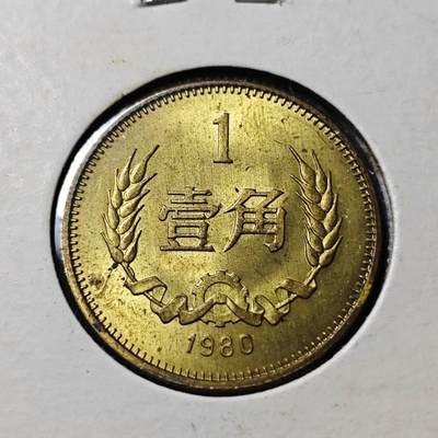 KK钱币收藏小铺   套币 批量/好品散币专场 2月预留时间 周末发货 -  1980中国1角铜币