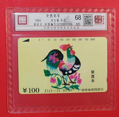 《鸿通俱乐部》拍卖第77期 2026年3月4日21：00延时节拍 - 广州田村新卡《鸡年》1全  鸿通  68分