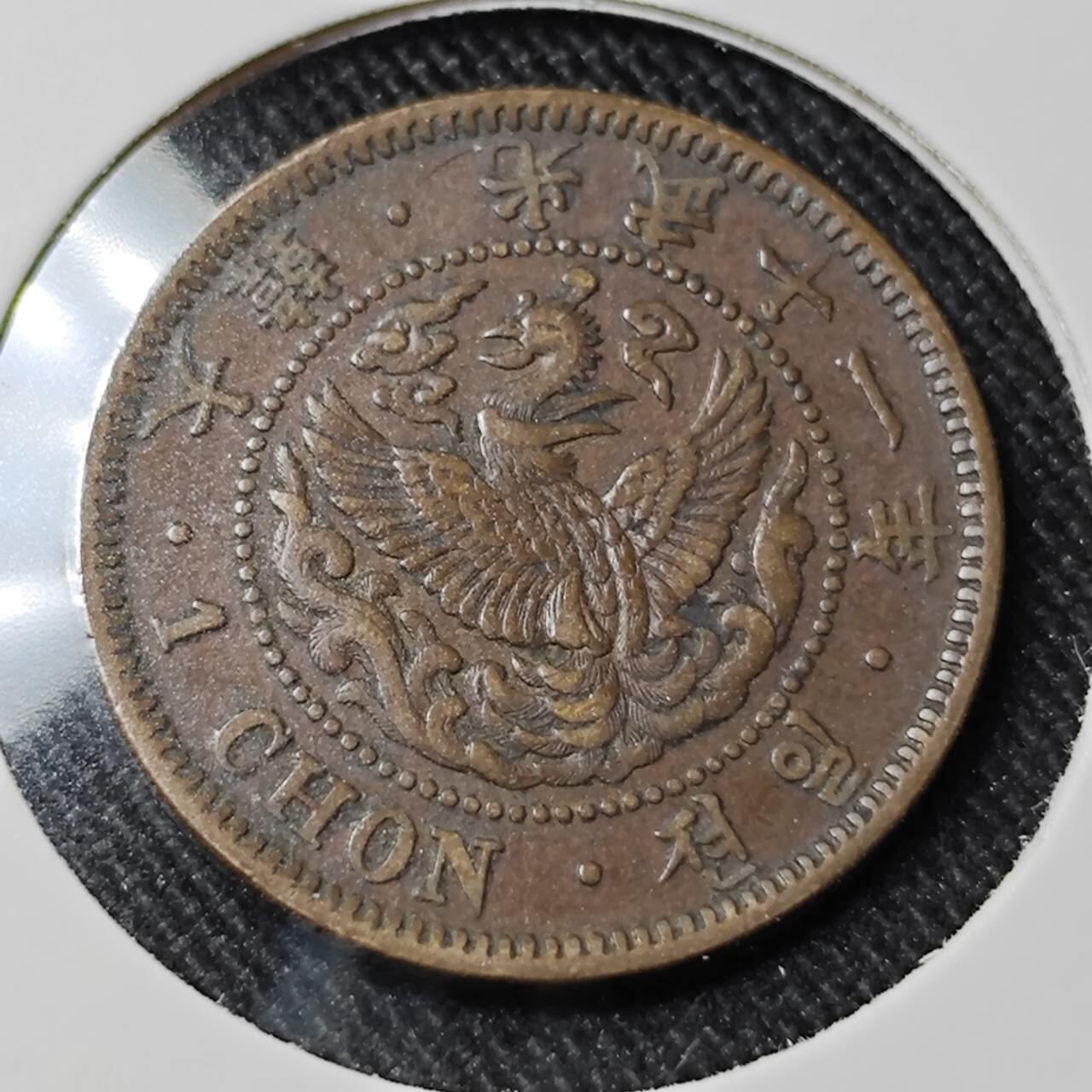 KK钱币收藏小铺   套币 批量/好品散币专场 2月预留时间 周末发货 大韩光武十一年  1钱铜币