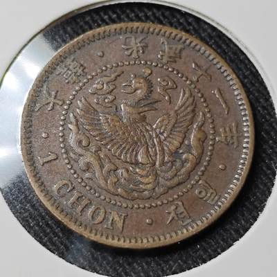 KK钱币收藏小铺   套币 批量/好品散币专场 2月预留时间 周末发货 - 大韩光武十一年  1钱铜币